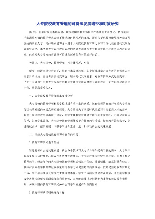 大专院校教育管理的可持续发展路径和对策研究