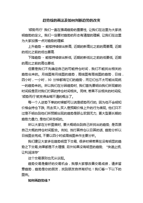 趋势线的画法及如何判断趋势的改变