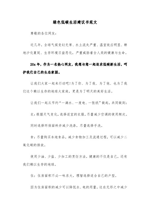 绿色低碳生活建议书范文(六篇)