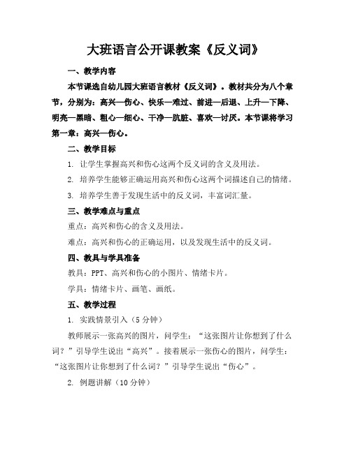 大班语言公开课教案《反义词》