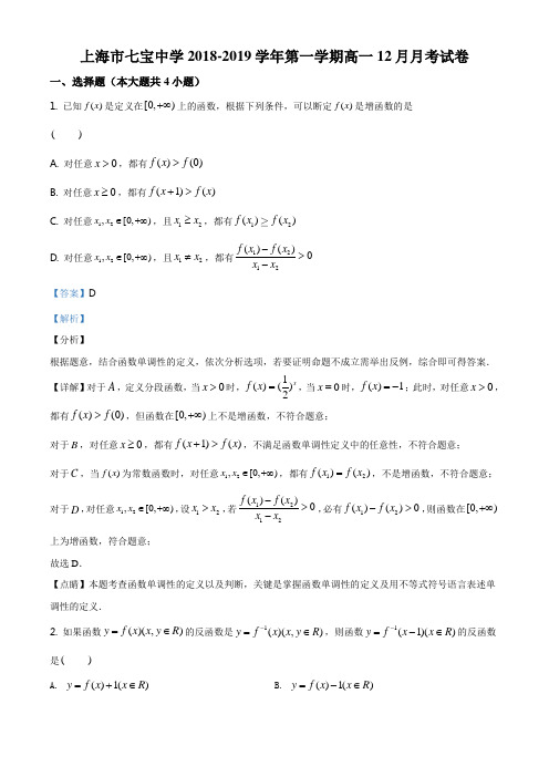 上海市七宝中学2018-2019学年高一上学期12月月考数学试题(解析版)