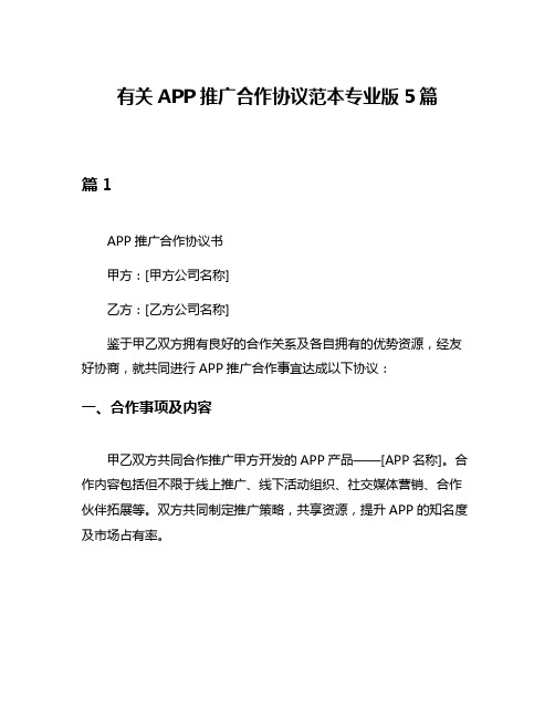 有关APP推广合作协议范本专业版5篇