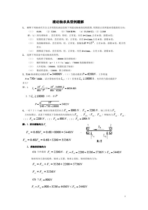 (完整版)滚动轴承典型例题解