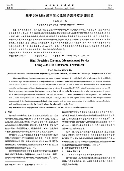 基于300kHz超声波换能器的高精度测距装置