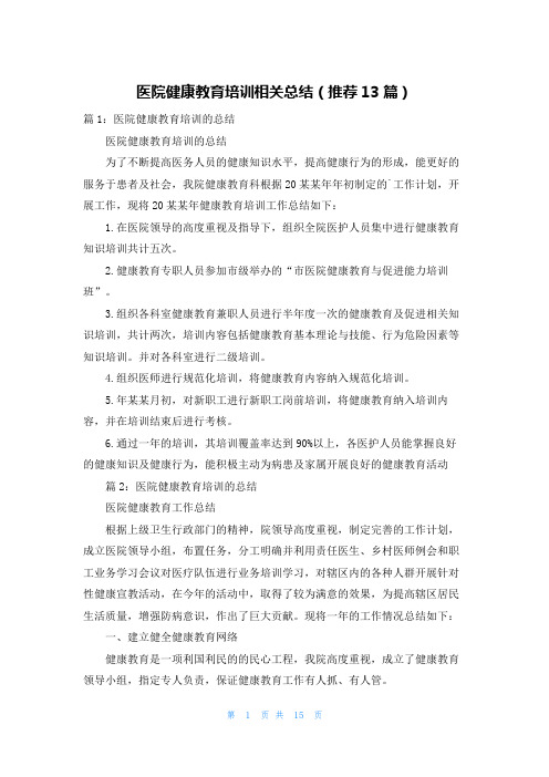 医院健康教育培训相关总结(推荐13篇)