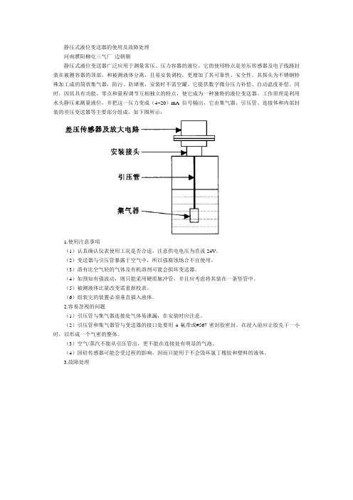 静压式液位变送器的使用及故障处理