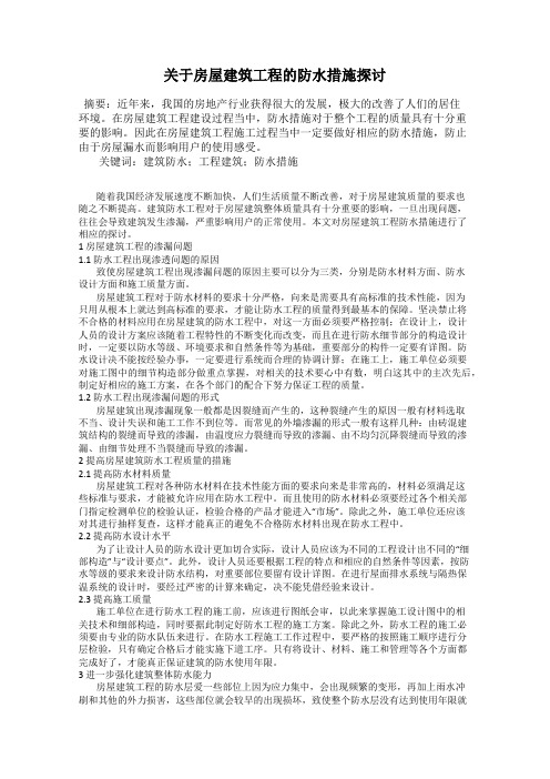 关于房屋建筑工程的防水措施探讨