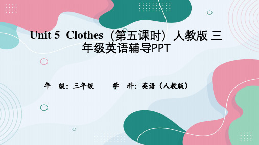 Unit 5  Clothes(第五课时)人教版 三年级英语辅导PPT