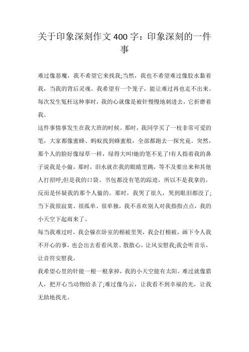 五年级叙事关于印象深刻作文400字：印象深刻的一件事