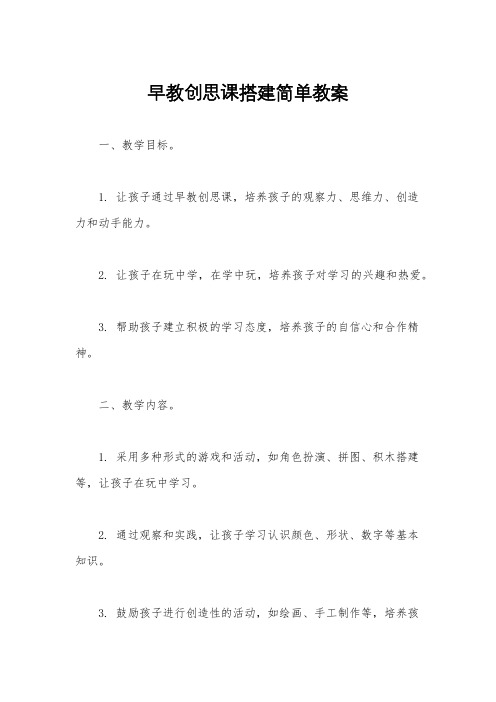 早教创思课搭建简单教案