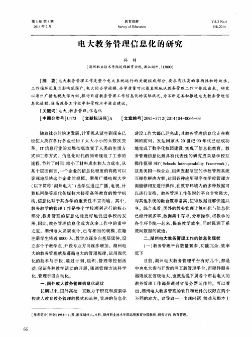 电大教务管理信息化的研究