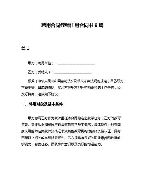 聘用合同教师任用合同书8篇