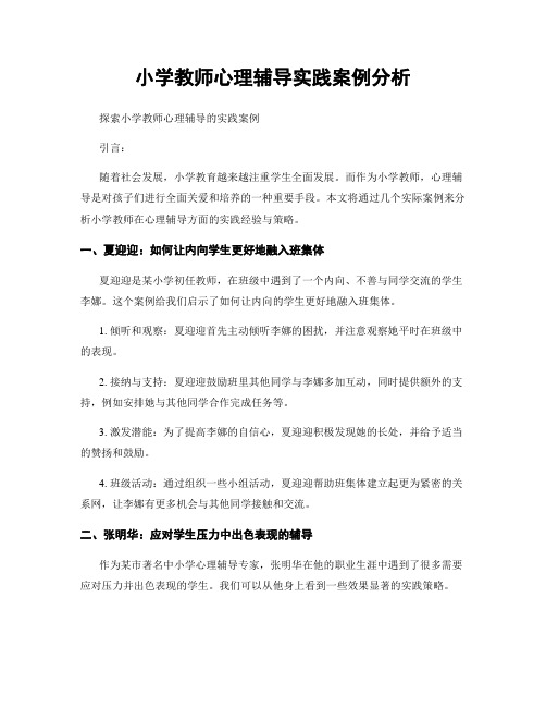 小学教师心理辅导实践案例分析