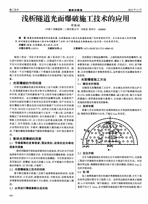 浅析隧道光面爆破施工技术的应用