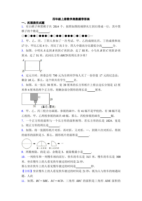 四年级上册数学奥数题带答案