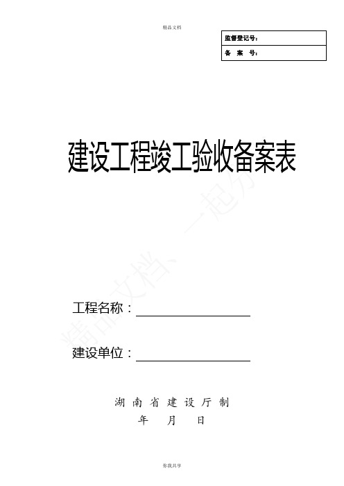 湖南省建设工程竣工验收备案表