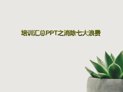 培训汇总PPT之消除七大浪费37页PPT