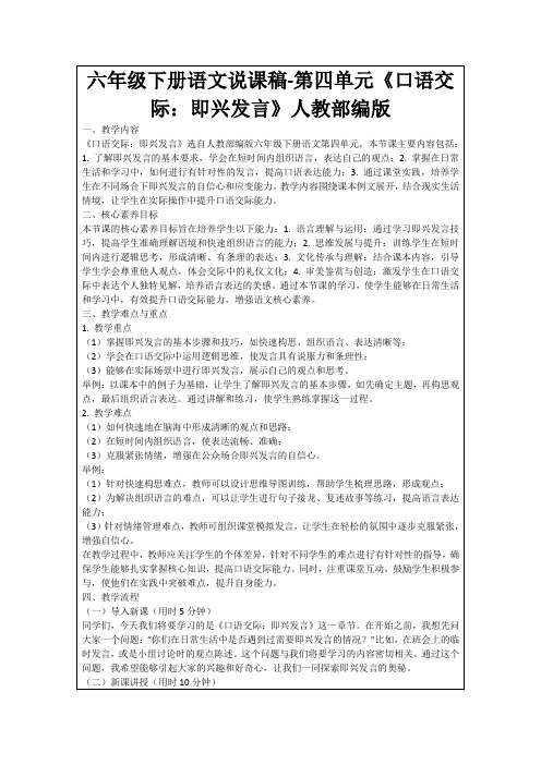 六年级下册语文说课稿-第四单元《口语交际：即兴发言》人教部编版