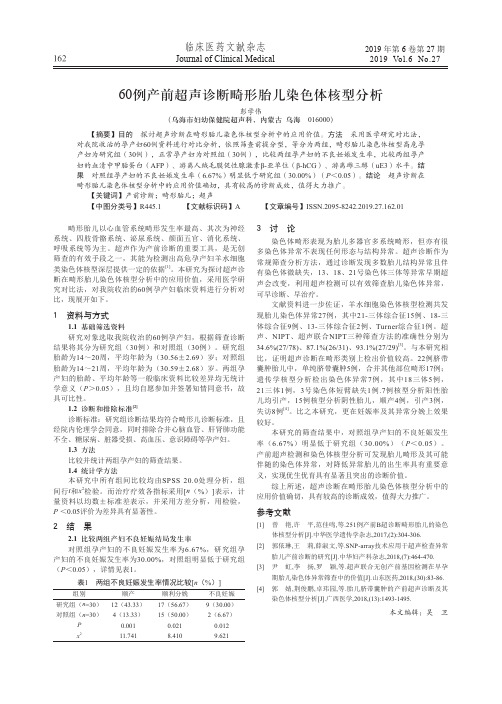 60例产前超声诊断畸形胎儿染色体核型分析