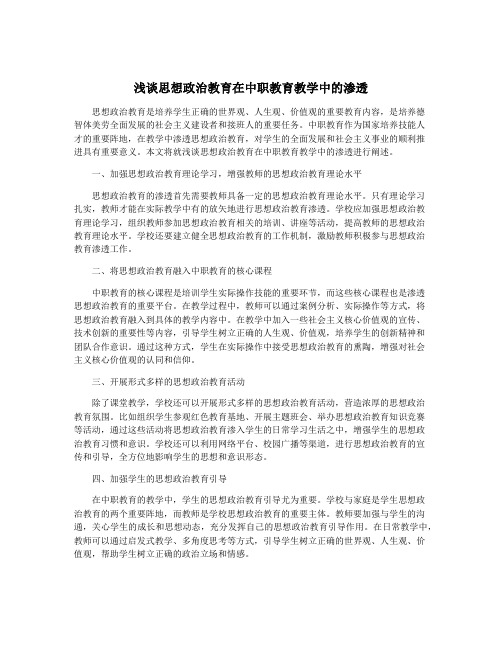 浅谈思想政治教育在中职教育教学中的渗透