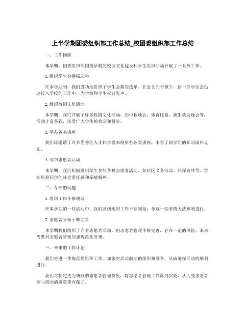 上半学期团委组织部工作总结_校团委组织部工作总结