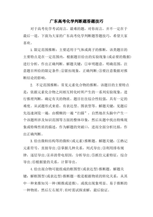 广东高考化学判断题答题技巧