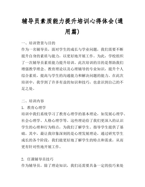 辅导员素质能力提升培训心得体会(通用篇)