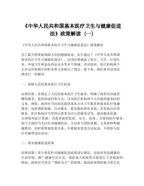 《中华人民共和国基本医疗卫生与健康促进法》政策解读 (一)