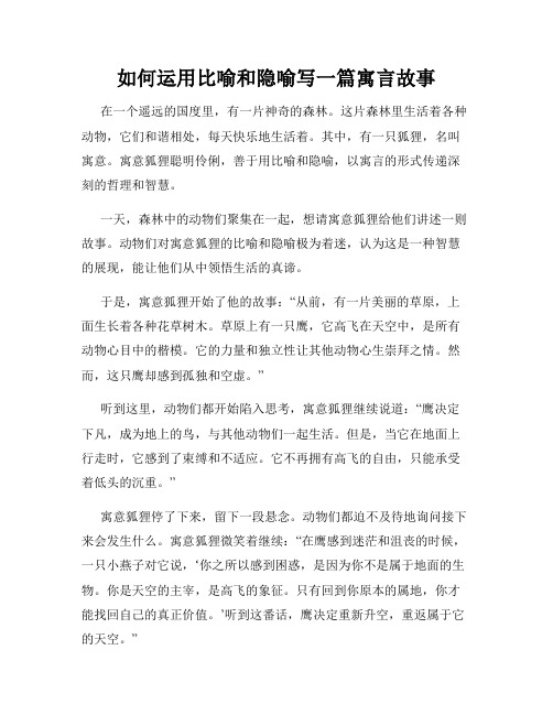 如何运用比喻和隐喻写一篇寓言故事