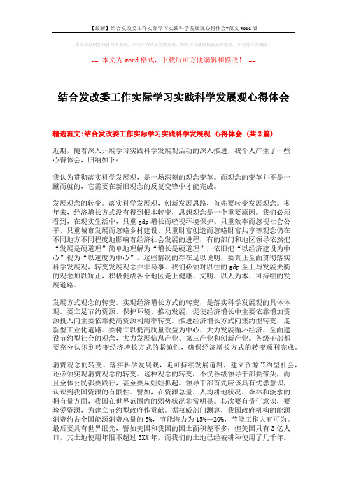 【最新】结合发改委工作实际学习实践科学发展观心得体会-范文word版 (4页)