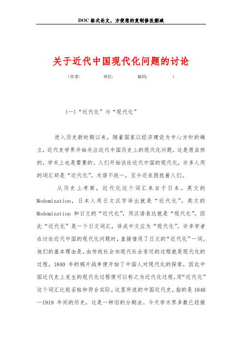关于近代中国现代化问题的讨论