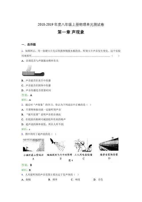 2018-2019年度八年级上册物理单元测试卷 第一章 声现象343