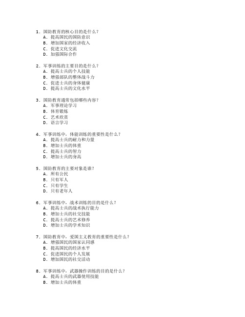 国防教育与军事训练测试 选择题 61题