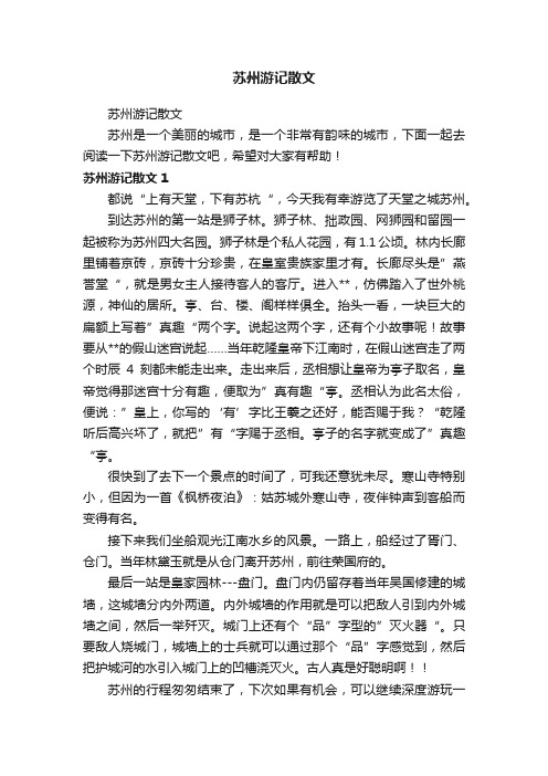 苏州游记散文