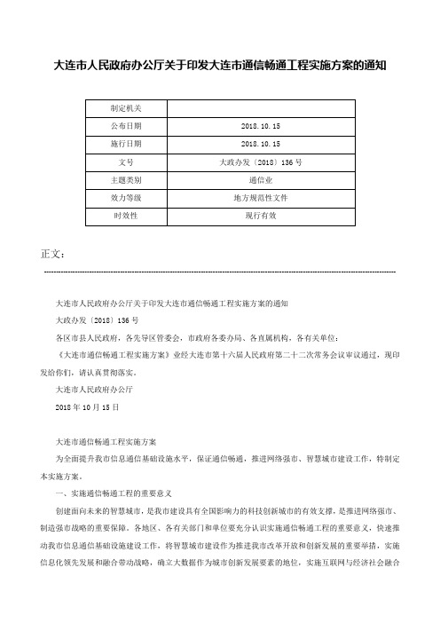 大连市人民政府办公厅关于印发大连市通信畅通工程实施方案的通知-大政办发〔2018〕136号