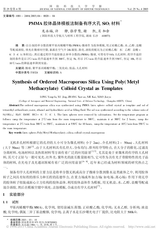 PMMA胶体晶体模板法制备有序大孔SiO_2材料_龙永福