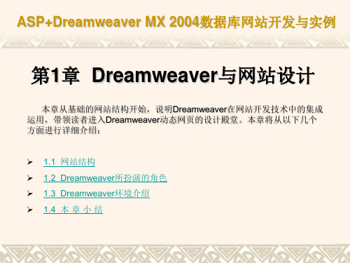 ASP+Dreamweaver数据库网站开发与实例 第1章 Dreamweaver与网站设计