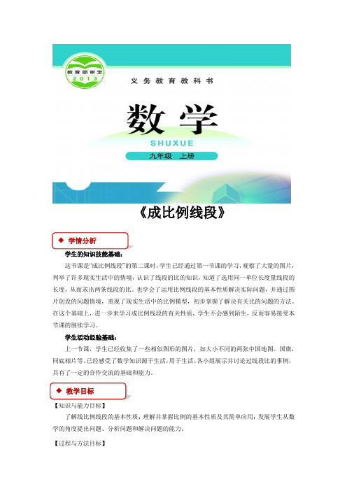 北师大版九年级数学上册教案《成比例线段》