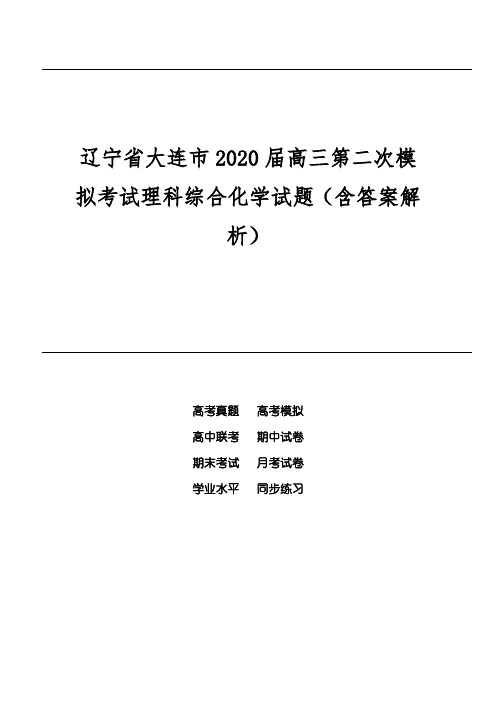 辽宁省大连市2020届高三第二次模拟考试理科综合化学试题(含答案解析)