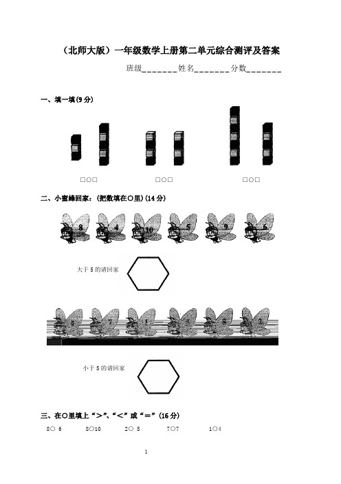 北师大版小学一年级数学上册第二单元试卷及答案(比较)