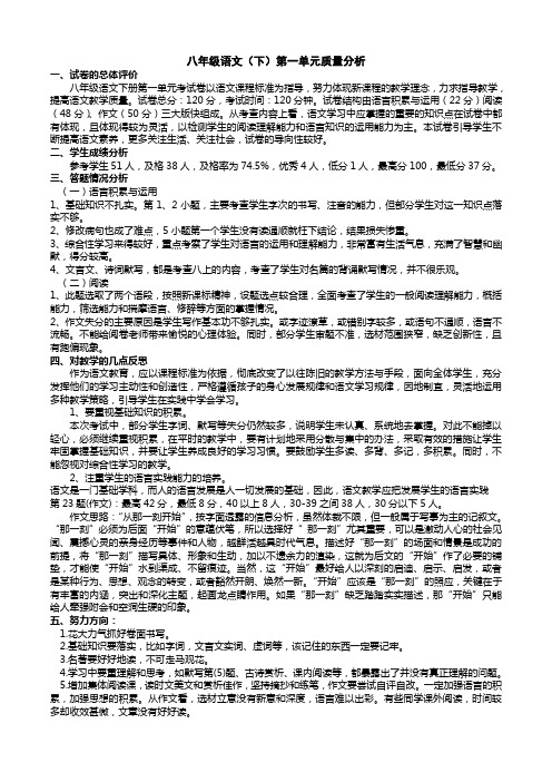 八年级语文单元质量分析