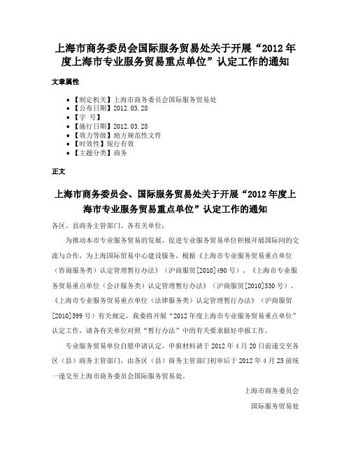 上海市商务委员会国际服务贸易处关于开展“2012年度上海市专业服务贸易重点单位”认定工作的通知