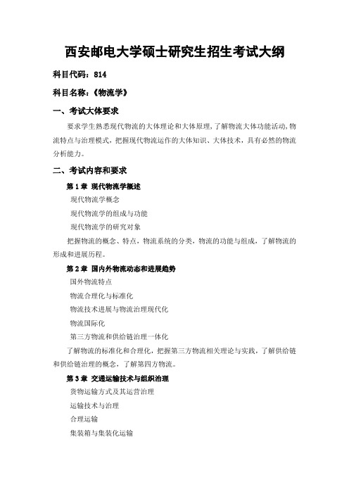 西安邮电大学硕士研究生招生考试大纲