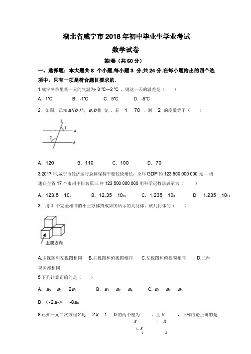 2018年湖北省咸宁市中考数学试题含答案(Word版)