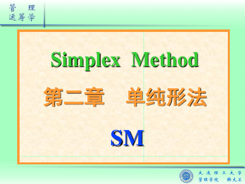 运筹学02-单纯形法