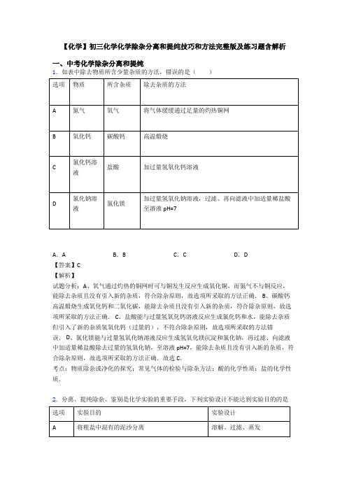 【化学】初三化学化学除杂分离和提纯技巧和方法完整版及练习题含解析