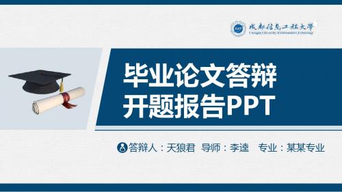 成都信息工程学院精美的大学生论文开题答辩PPT模板