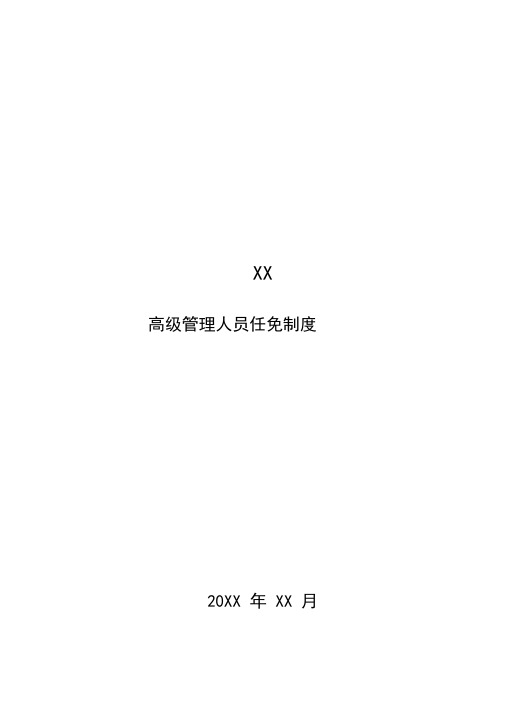 XX集团公司高级管理人员任免制度