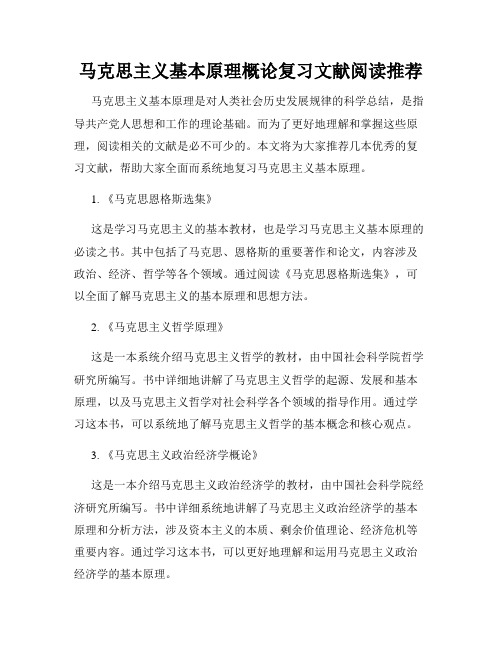 马克思主义基本原理概论复习文献阅读推荐