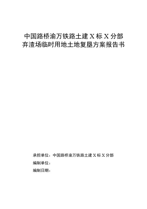 中国路桥渝万铁路土建X标X分部弃渣场临时用地土地复垦方案报告书